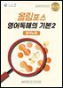 올바른책 분석노트: 올림포스 영어독해의 기본2