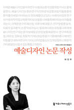 예술디자인 논문 작성