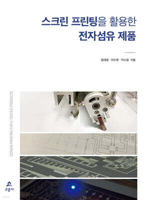 스크린 프린팅을 활용한 전자섬유 제품
