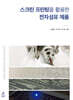 스크린 프린팅을 활용한 전자섬유 제품