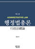 행정법총론