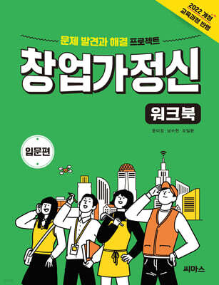 창업가정신 워크북 입문편