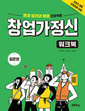 창업가정신 워크북 입문편