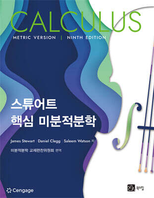 스튜어트 핵심 미분적분학