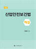 산업안전보건법 해설