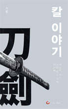 칼 이야기