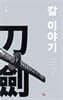 칼 이야기