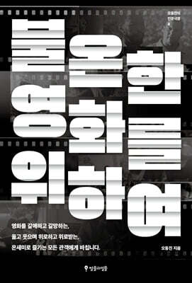 불온한 영화를 위하여