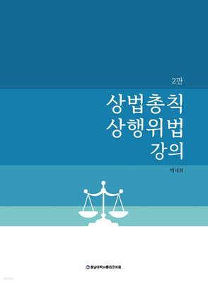 상법총칙·상행위법 강의
