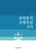 상법총칙·상행위법 강의