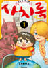 사치록 1