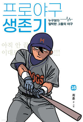 프로야구 생존기 16