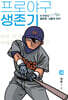 프로야구 생존기 16