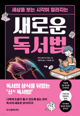 세상을 보는 시각이 달라지는 새로운 독서법