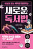 세상을 보는 시각이 달라지는 새로운 독서법