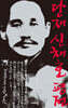 단재 신채호 평전