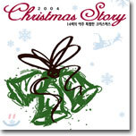 2004 Christmas Story : 14색의 아주 특별한 크리스마스