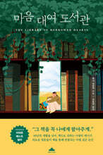 마음 대여 도서관