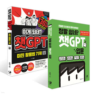 정말 쉽네? 챗GPT 입문 + 이게 되네? 챗GPT 미친 활용법 71제 세트