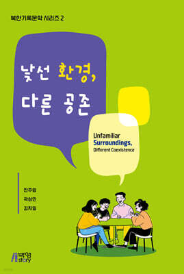 낯선 환경, 다른 공존