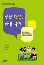 낯선 환경, 다른 공존