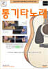 통기타노래