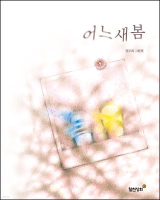어느새봄