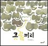 콧물끼리