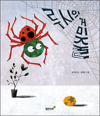 루시의 거미줄