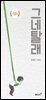 그네탈래