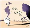 나는, 나는