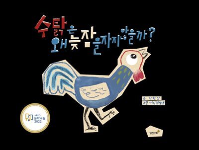 수탉은 왜 늦잠을 자지 않을까?