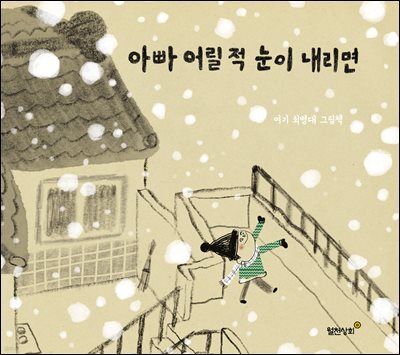 아빠 어릴 적 눈이 내리면