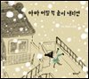 아빠 어릴 적 눈이 내리면