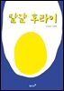 달걀 후라이