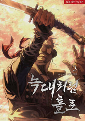 늑대처럼 홀로 3