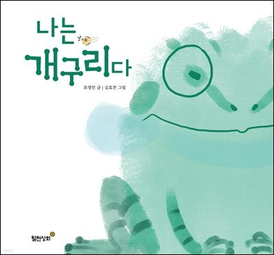 나는 개구리다
