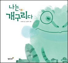 나는 개구리다