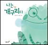나는 개구리다