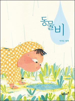 동물비