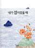 내가 섬이었을 때
