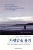 사랑받을 용기