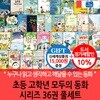 초등 고학년 모두의 동화 시리즈 36권 풀세트/상품권1.5만