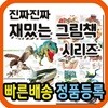 진짜진짜 재밌는 그림책