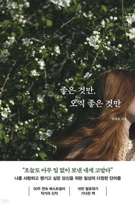 좋은 것만, 오직 좋은 것만