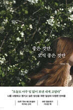 좋은 것만, 오직 좋은 것만