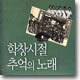 학창시절 추억의 노래