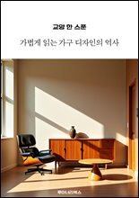 교양 한 스푼 가볍게 읽는 가구 디자인의 역사