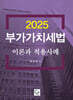 2025 부가가치세법 이론과 적용사례