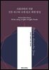 사회과학의 지평 전후 복구와 국제 원조 체계 형성